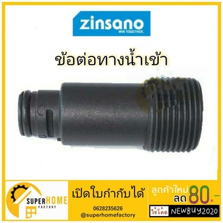 ภาพหน้าปกสินค้าอะไหล่เครื่องฉีดน้ำแรงดันสูง ข้อต่อทางน้ำเข้า zinsano อะไหล่เครื่องฉีดน้ำ CBZIINLET009 CBZIINLEC23 ซึ่งคุณอาจชอบราคาและรีวิวของสินค้านี้