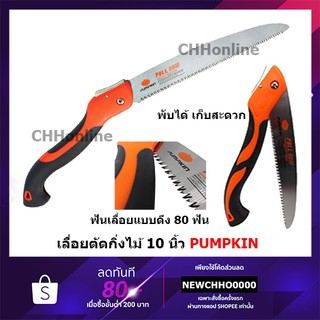 ภาพหน้าปกสินค้าPUMPKIN เลื่อยตัดกิ่งไม้ เลื่อยพลูซอ เลื่อยพับ 10\" PTT-10PF ที่เกี่ยวข้อง