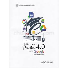 9789740338550-ปฏิวัติการสอนสู่ห้องเรียน-4-0-ด้วย-google-for-education