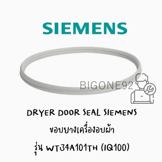 ขอบยางเครื่องอบผ้า SIEMENS รุ่น WT34A101TH (IQ100)