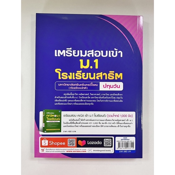 เตรียมสอบเข้า-ม-1-โรงเรียนสาธิตมหาวิทยาลัยศรีนครินทรวิโรฒ-ห้องเรียนปกติ-ปทุมวัน-9786164493315-c111