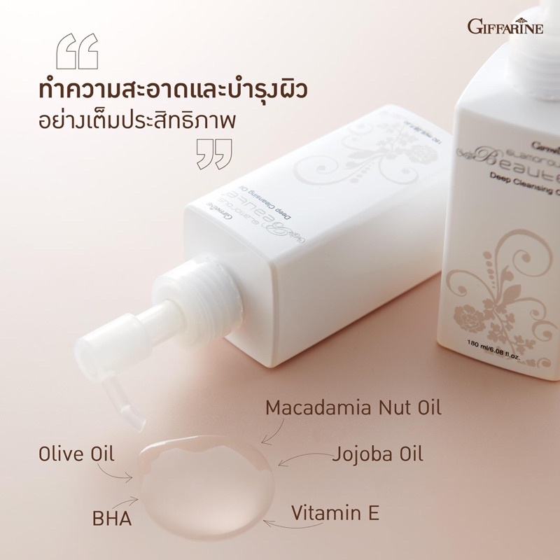 กิฟฟารีน-glamorous-beaute-deep-cleansing-oil-กลามอรัส-บูเต้-ดีพ-คลีนซิ่ง-ออยล์-ล้างเครื่องสำอาง-พร้อมบำรุง