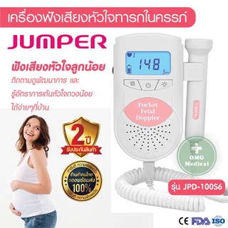 ภาพหน้าปกสินค้าเครื่องฟังเสียงหัวใจทารกในครรภ์ Fetal Doppler ยี่ห้อ Jumper รุ่น JPD-100S6 ที่เกี่ยวข้อง