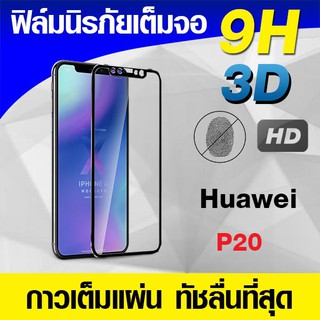 ฟิล์มกระจกเต็มจอ Huawei P20 นิรภัยเต็มจอ กาวเต็มแผ่น Full Glue 3D 9H