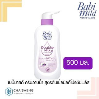 Babi Mild Double Milk Protein Plus Baby Bath เบบี้มายด์ ครีมอาบน้ำ สูตรดับเบิ้ลมิลค์โปรตีนพลัส 500 มิลลิลิตร