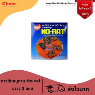 No-rat โนแรท กาวดักหนู ถาดสำเร็จรูป  กาววิทยาศาสตร์ดักหนู ไม่มีพิษต่อคน เนื้อกาวเหนียว ไม่แห้ง