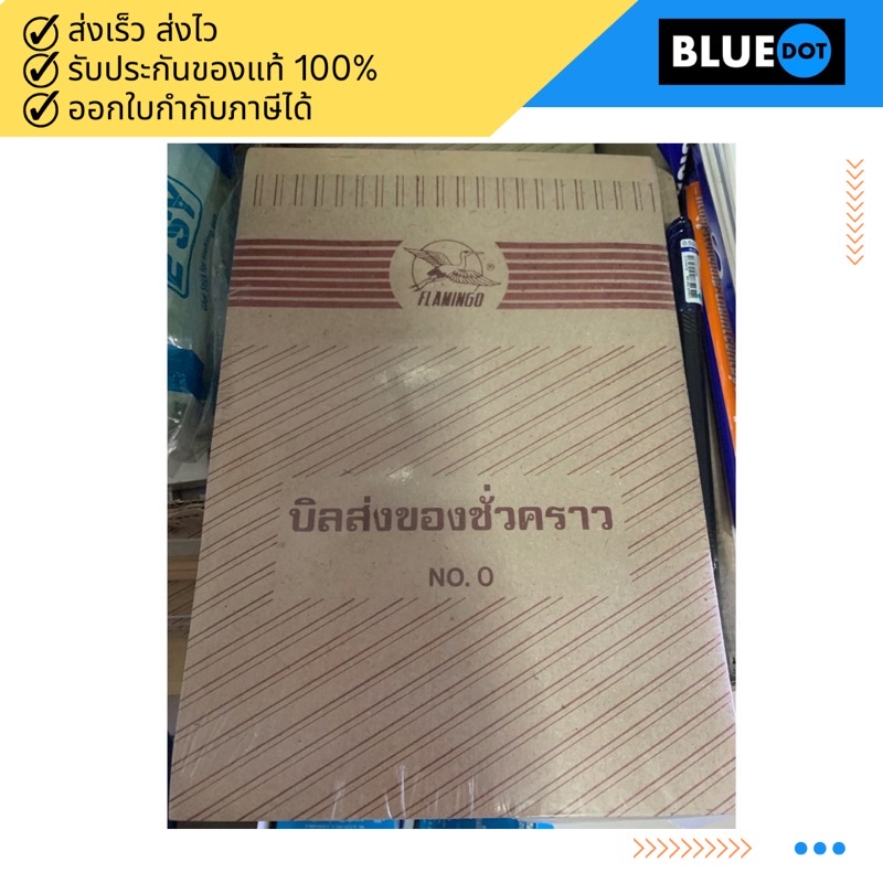 บิลส่งของชั่วคราว-flamingo-no-0-ขายยกแพค