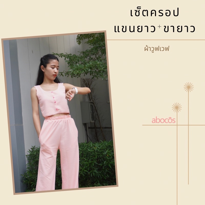 เซ็ตเสื้อกล้ามครอป-ขายาว-สีคุณหนูน่ารัก-ขับผิวมาก-abocos