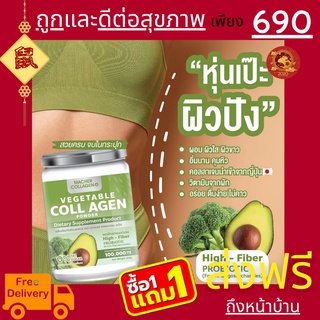 🥦🥬 1 แถม 1 Veggie Collagen 🥒🥑 คอลลาเจนผัก คลอลาเจนผัก คุมหิว อิ่มนาน ผิวใส ผิวลื่นมีสุขภาพดี