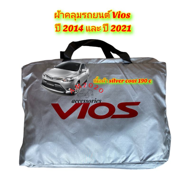 ผ้าคลุมรถยนต์-vois-ผ้าคลุมรถเก๋ง-ตรงรุ่น-vios-2014-ถึง-2020