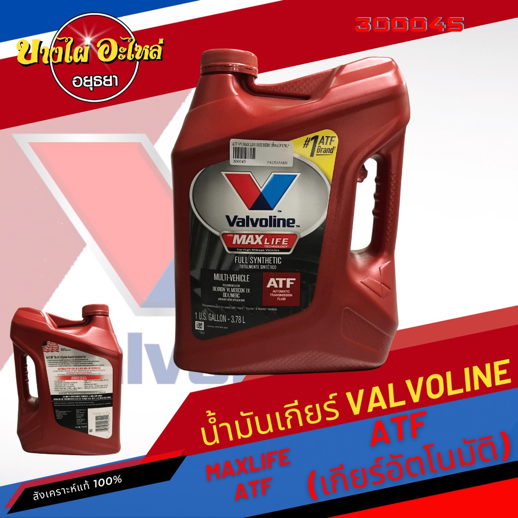 valvoline-วาโวลีน-น้ำมันเกียร์อัตโนมัติ-สังเคราะห์แท้-100-maxlife-atf-3-78-ลิตร
