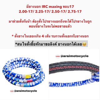 ภาพขนาดย่อของภาพหน้าปกสินค้ายางใน IRC 2.50-17 ยางในมอเตอร์ไซค์ จากร้าน araimotocycle บน Shopee