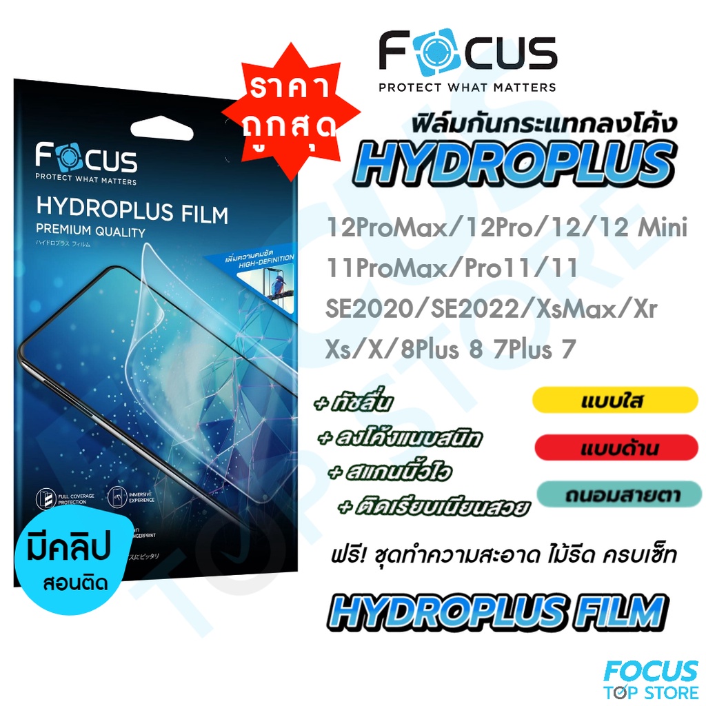 ภาพหน้าปกสินค้าFocus Hydroplus ฟิล์มไฮโดรเจลโฟกัส สำหรับiPhone 12ProMax 12Pro 12Mini 12 11ProMax 11Pro 11 XsMax Xs Xr X 8Plus 8 7Plus 7