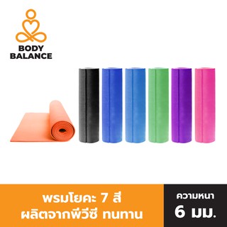 BODY BALANCE เสื่อออกกำลังกาย เสื่อโยคะ Yoga Mats หนา 6 mm (ทำจาก PVC) (มีให้เลือก 7 สี) พรมโยคะ เสื่อ