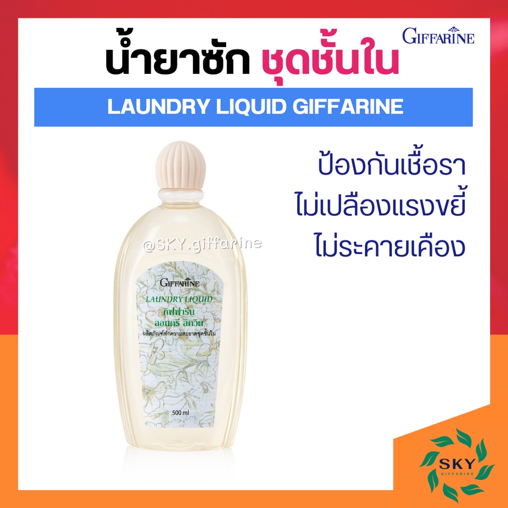 น้ำยาซักชุดชั้นใน LAUNDRY LIQUID GIFFARINE ซักผ้า หน้ากากอนามัย อ่อนโยน