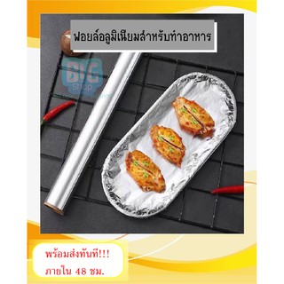 ฟอยล์อลูมิเนียมสำหรับห่ออาหาร ฟอยล์ห่ออาหาร Aluminium Foil ฟอยล์ #KC-0047