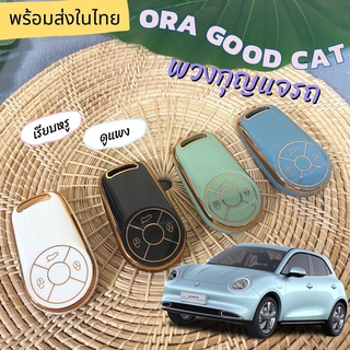 ภาพหน้าปกสินค้าพวงกุญแจรถ เคสกุญแจ สำหรับรถ ORA Good Cat ORA goodcat /GT ออร่า สวยหรูดูแพง ตัดขอบสี Rosegold คลอบคลุมทั้งตัวกุญแจ ที่เกี่ยวข้อง