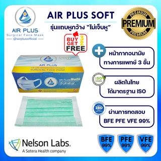 💥New รุ่นใหม่ ไม่เจ็บหู งานคุณภาพ ผลิตในไทย มีอย.ปลอดภัย💥AIR PLUS SOFT หน้ากากอนามัยทางการแพทย์แบบพรีเมี่ยม- 1 กล่อง