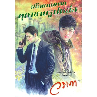 Book Bazaar หนังสือ เก๊กแทบตาย คุณชายรูปหล่อ