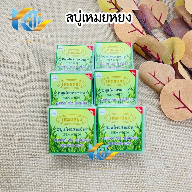 สบู่เหมยหยง-สมุนไพรสาหร่าย-การอง-galong-herbal-mix-seaweed-meiyong-soap-65g