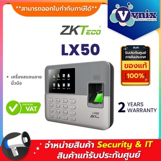 ภาพหน้าปกสินค้าLX50 เครื่องสแกนลายนิ้วมือ ZKTeco By Vnix Group ที่เกี่ยวข้อง