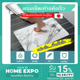 พรมเช็ดเท้าแร่หิน ขนาด 60 x 39 x 1 CM. พรมแร่หินเช็ดเท้า ผลิตจากแร่หินภูเขาไฟจากญี่ปุ่น ยับยั้งแบคทีเรีย แถมแผ่นยางกันลื