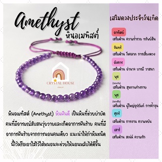 หินมงคล หินอเมทิสต์ สีโทนเข้ม ร้อยข้อมือเชือก ปรับขนาด ขนาด 3 มิล สร้อยหินมงคล หินนำโชค กำไลหิน หินสีม่วง Amethyst