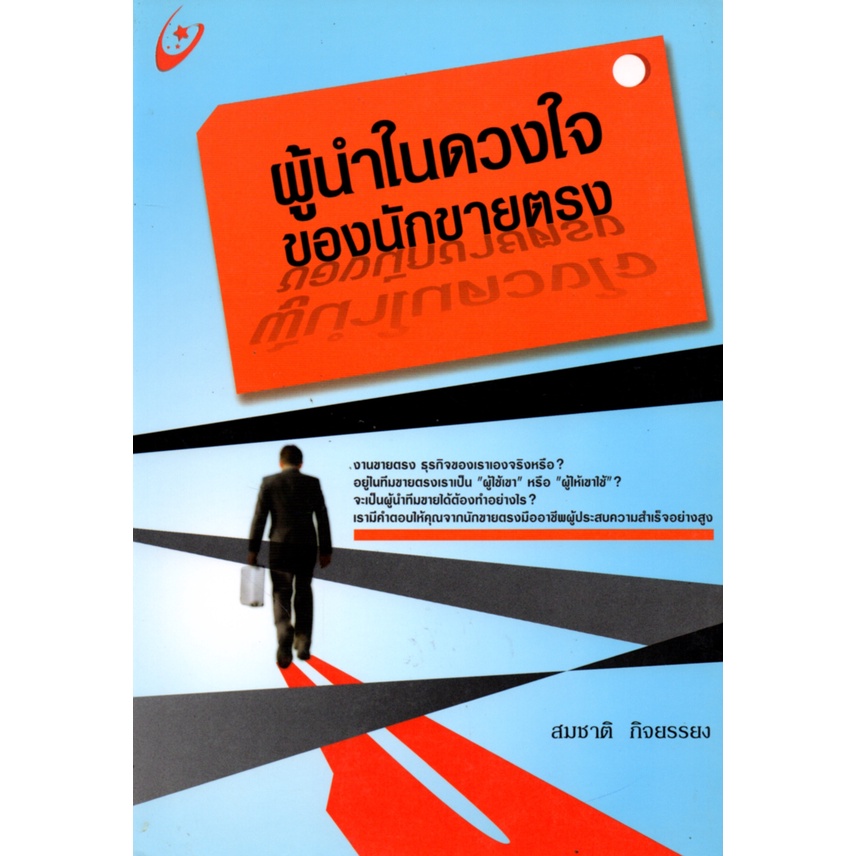 หนังสือ-ผู้นำในดวงใจของนักขายตรง-ชีวประวัติ-ความคิด-กลยุทธการบริหาร-ขโมยความคิด