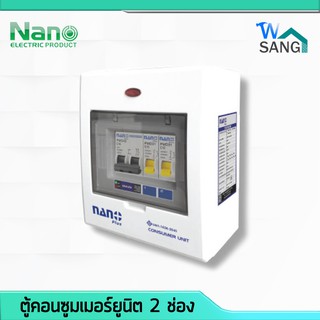 ภาพหน้าปกสินค้าตู้คอนซูมเมอร์ ตู้ไฟ NANO PLUS เมนธรรมดา+2 ช่อง (ราคารวมเมน MCB +ลูกย่อย) (1ชิ้น/กล่อง) @wsang ซึ่งคุณอาจชอบราคาและรีวิวของสินค้านี้