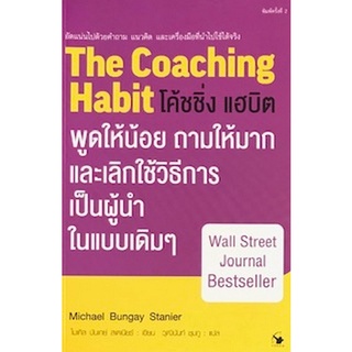 Chulabook|c111|9786164342521|หนังสือ|โค้ชชิ่ง แฮบิต (THE COACHING HABIT)