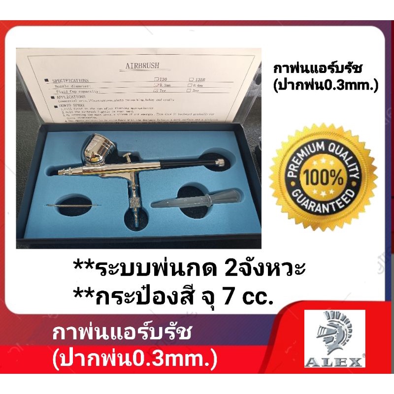 alex-กาพ่น-แอร์บรัช-ปากพ่น-0-3mm