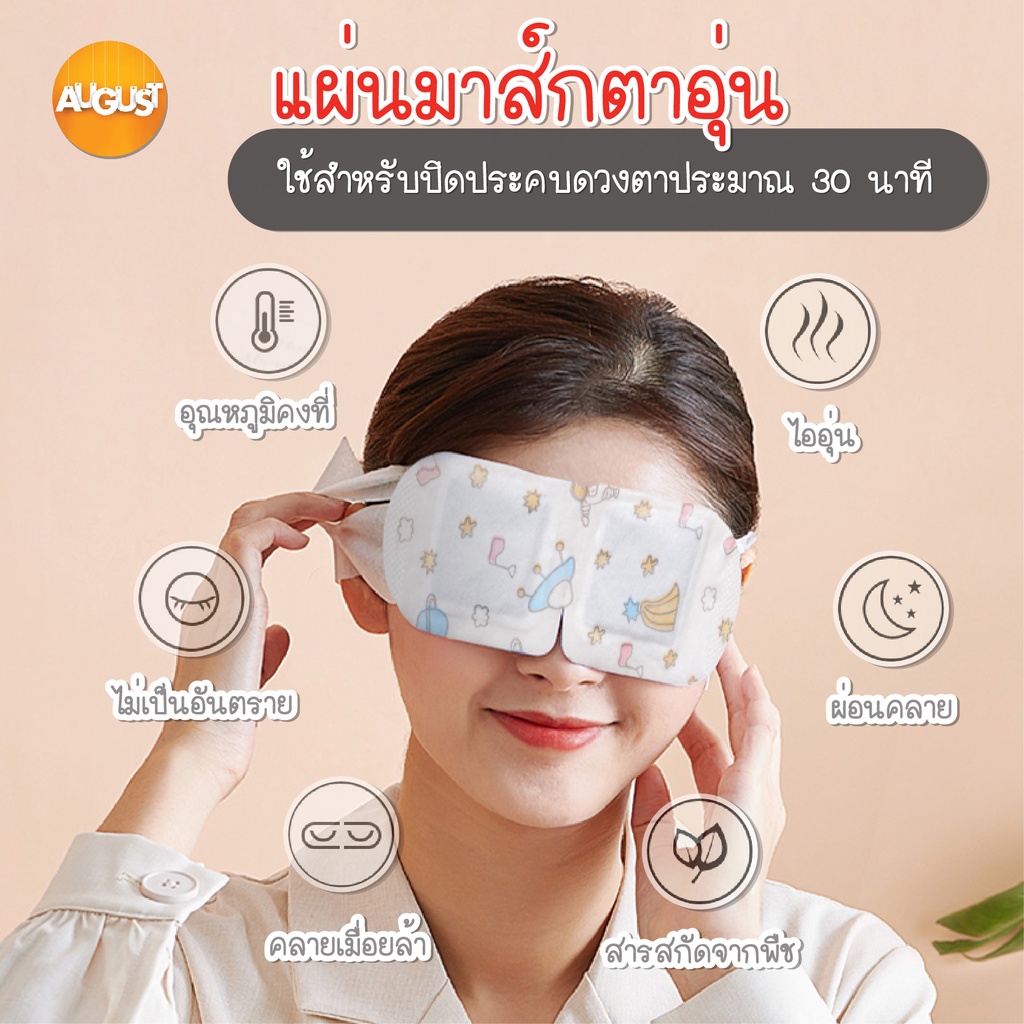 พร้อมส่ง-แผ่นมาส์กตาไอน้ำ-แผ่นประคบตาอุ่น-สปาตาอุ่น-steam-eye-mask-ผ้าปิดตา