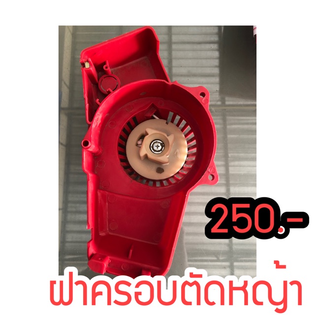 ฝาครอบเครื่องตัดหญ้า-250