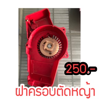 ฝาครอบเครื่องตัดหญ้า 250.-