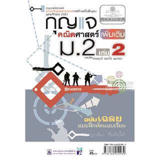 กุญแจคณิตศาสตร์เพิ่มเติม ม.2 เล่ม 2