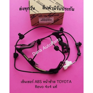 เซ็นเซอร์​ ABS​ ​หน้า​ซ้าย​ TOYOTA​ Revo​ 4x​4​ แท้ พาสนัมเบอร์:89543-0K061