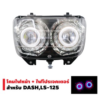 โคมไฟหน้า+ไฟโปรเจกเตอร์ (นกฮูก) สำหรับ DASH,LS