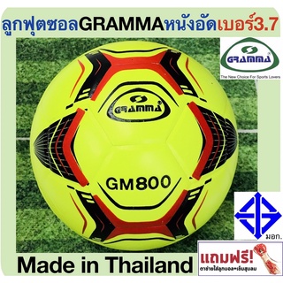 GRAMMA SPORT ลูกฟุตซอลหนังอัด แกรมม่า เบอร์3.7 สินค้ามี มอก. +แถมฟรีตาข่ายใส่ลูกบอลและเข็มสูบลม Futsal ball -ขนาดลูกฟุตซอล Size ball : เบอร์ 3.7  -รุ่น : GM800 -ขนาดและน้ำหนักมาตรฐาน - สีสดใสโดดเด่น เห็นชัดในสนาม -สินค้าได้รับมาตรฐานอุตสาหกรรม(มอก.) -แถมฟ