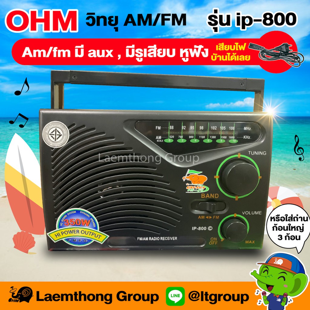ภาพหน้าปกสินค้าOhm วิทยุ AM/FM รุ่น IP-800 (เสียบไฟบ้านได้เลย ถ่านได้ เสียงดี)
