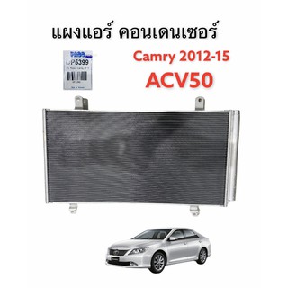 แผงระบายความร้อนแอร์ ACV50 CAMRY 2013-2015 (PACO DP-5399) แผงแอร์ TOYOTA CAMRY 2013 ACV 50 แผงแอร์ แคมรี่ 2013 ACV50