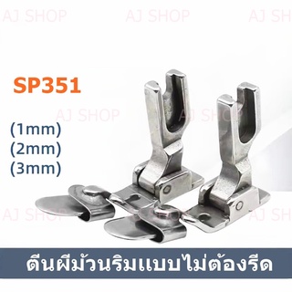 สินค้า ตีนผีม้วนริม รุ่น SP351 ตีนผีจักรเย็บอุตสาหกรรม