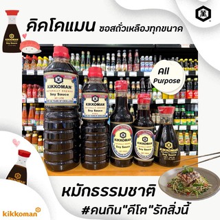 คิคโคแมน ซอสถั่วเหลือง หมักธรรมชาติ (เลือกขนาดได้) KIKKOMAN Natural Brewed Soy Sauce