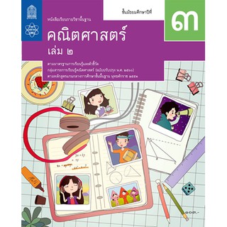 คณิตศาสตร์ พื้นฐาน ม.3 เล่ม 2