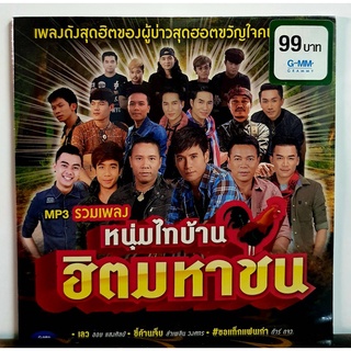 MP3 เพลงลูกทุ่ง จากแกรมมี่ ชุด รวมเพลง หนุ่มไทบ้านฮิตมหาชน***มือ1