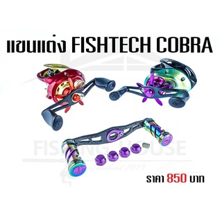 แขนแต่งรอก ฟิชแท็คค๊อบบ้า FISHTECH COBRA