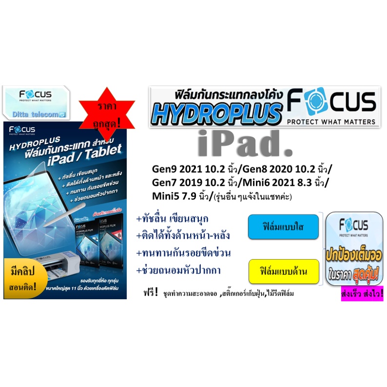 focus-hydroplus-ฟิล์มไฮโดลเจล-โฟกัส-สำหรับipadgen9-2021-10-2-นิ้ว-gen8-2020-10-2-นิ้ว-gen7-2019-10-2-นิ้ว-mini6-2021-8-3