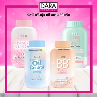 ✔ถูกกว่าห้าง✔ SASI Powder ศศิ พาวเดอร์ แป้งฝุ่น คุมมัน เนื้อเนียน 50 กรัม ของแท้ 100% DARA #แป้งฝุ่น #ศศิ #แป้งฝุ่นศศิ