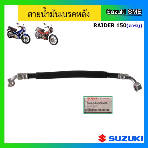 สายน้ำมันเบรคหลัง-แท้ศูนย์-suzuki-รุ่น-raider150-คาร์บู