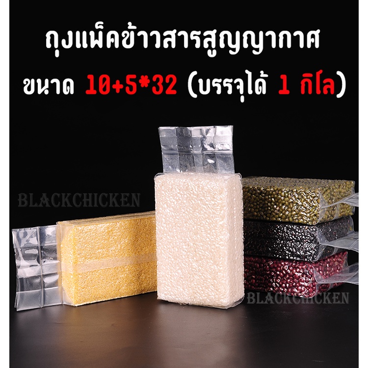 blackchicken602-ถุงจีบข้าง-ถุงสูญญากาศ-ถุงบรรจุข้าวสาร-ถุงแพ็คข้าว-ถุงบรรจุข้าวสารสูญญากาศ-ถุงแพ็คข้าวสูญญากาศ-1-0-5kg