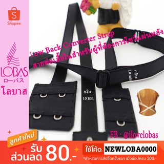 สินค้า ⚡️Lobas สายต่อเสื้อในสำหรับผู้ที่ต้องการโชว์แผ่นหลัง Low Back Converter Strap